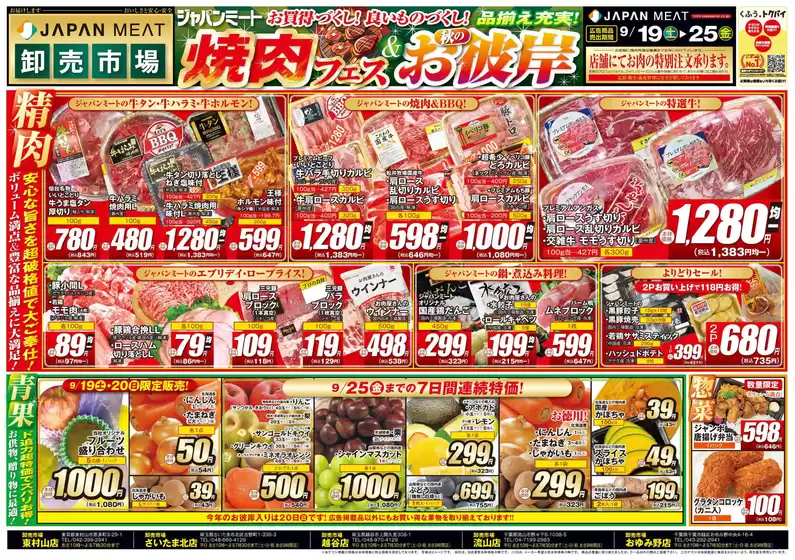 ジャパンミートのカタログ | すべての掘り出し物ハンターのためのトップオファー | 2026-09-19T00:00:00.000Z - 2026-09-25T00:00:00.000Z