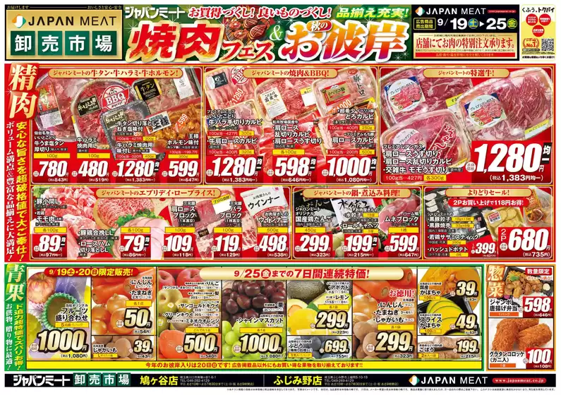 ジャパンミートのカタログ | 倹約家のためのトップオファー | 2026-09-19T00:00:00.000Z - 2026-09-25T00:00:00.000Z