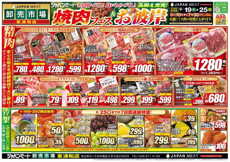 ジャパンミートのカタログ | 選ばれた製品の素晴らしい割引 | 2026-09-19T00:00:00.000Z - 2026-09-25T00:00:00.000Z