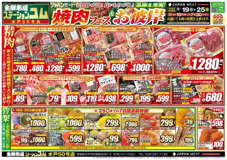 ジャパンミートのカタログ | 現在の取引とオファー | 2026-09-19T00:00:00.000Z - 2026-09-25T00:00:00.000Z