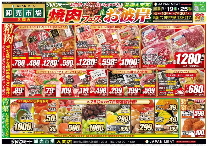 ジャパンミートのカタログ | 豊富なオファーの選択 | 2026-09-19T00:00:00.000Z - 2026-09-25T00:00:00.000Z