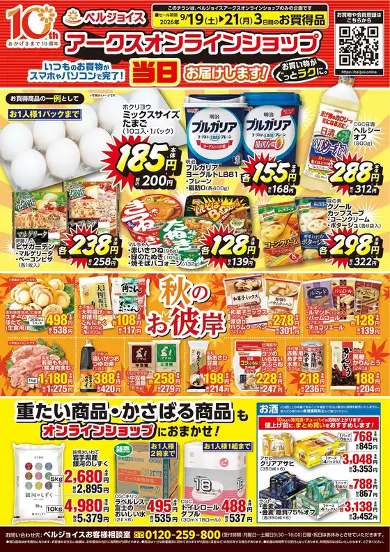 ベルジョイスのカタログ | ネットスーパー限定チラシ | 2026-09-18T00:00:00.000Z - 2026-09-21T00:00:00.000Z