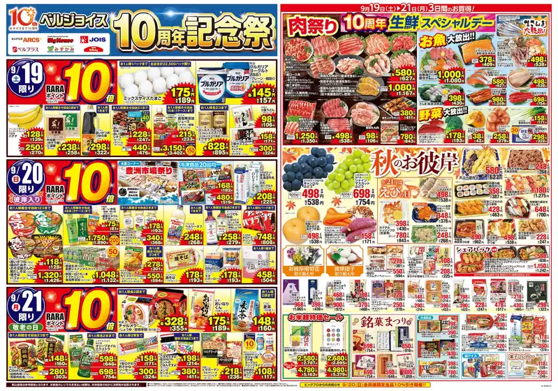 ベルジョイスのカタログ | 10周年記念祭 | 2026-09-18T00:00:00.000Z - 2026-09-25T00:00:00.000Z