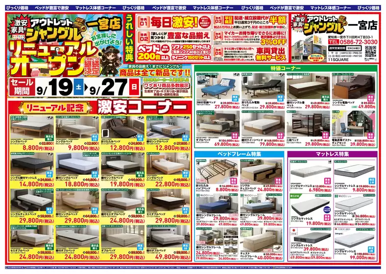 服部家具センターのカタログ | 一宮市激安家具のアウトレットジャングル一宮店リニューアルオープン記念セールご好評につき継続いたします | 2026-09-19T00:00:00.000Z - 2026-09-19T00:00:00.000Z