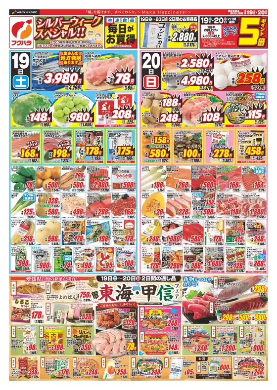 フクハラのカタログ | 店舗限定シルバーウィークスペシャル 19日20日ポイント5倍 | 2026-09-18T00:00:00.000Z - 2026-09-20T00:00:00.000Z