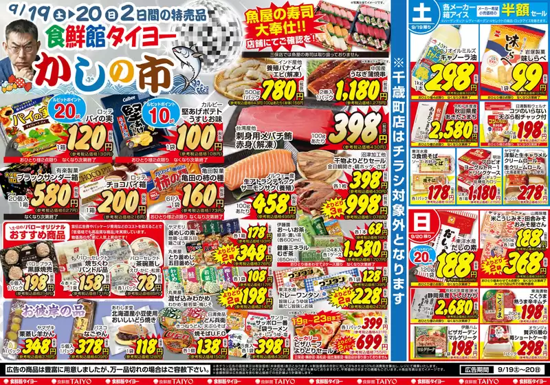 食鮮館タイヨーのカタログ | 食鮮館タイヨー チラシ | 2026-09-19T00:00:00.000Z - 2026-09-20T00:00:00.000Z