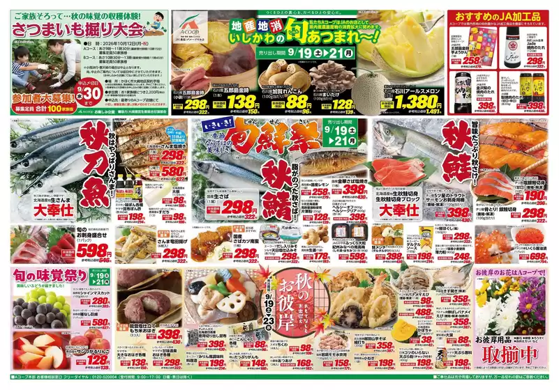 Aコープジャコム石川のカタログ | Aコープジャコム石川 チラシ | 2026-09-19T00:00:00.000Z - 2026-09-19T00:00:00.000Z