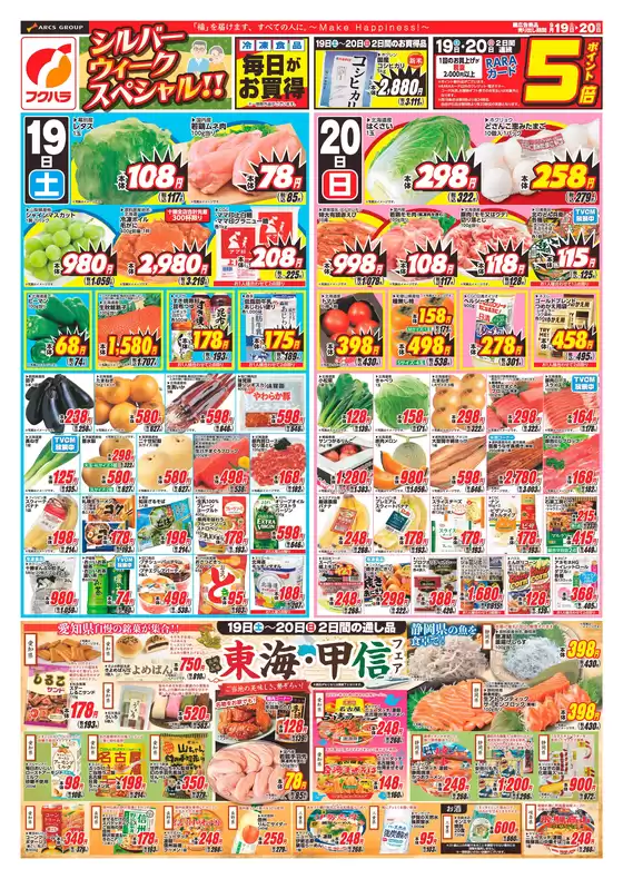 フクハラのカタログ | 十勝地区シルバーウィークスペシャル表 | 2026-09-18T00:00:00.000Z - 2026-09-20T00:00:00.000Z