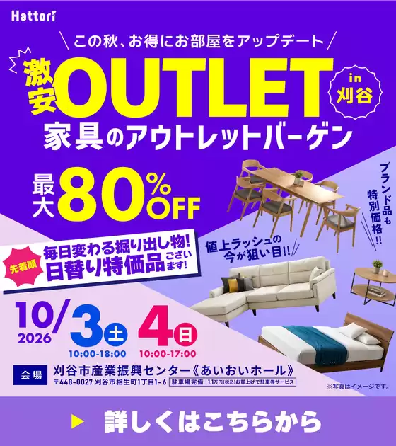 服部家具センターのカタログ | 倹約家のためのトップオファー | 2026-09-18T00:00:00.000Z - 2026-09-19T00:00:00.000Z