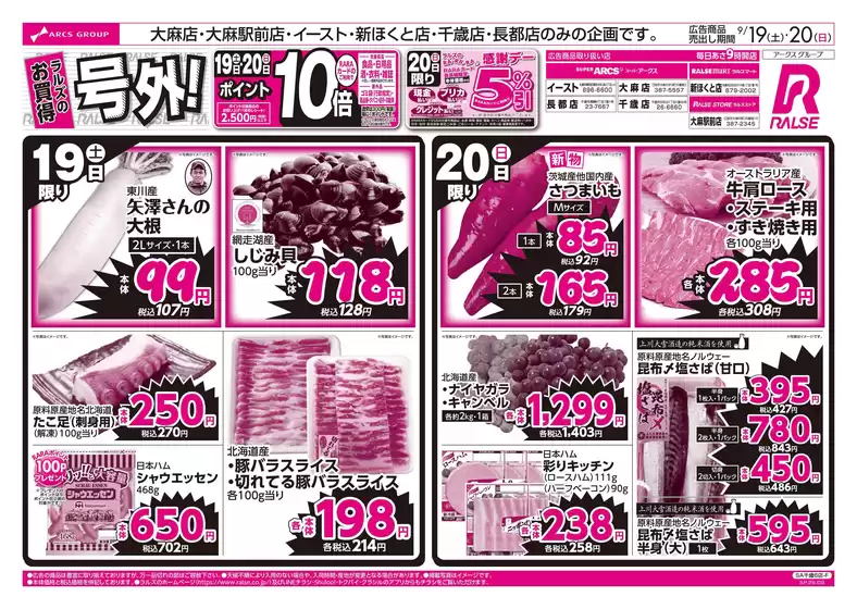 ラルズのカタログ | 0919-0920 週末号外 | 2026-09-18T00:00:00.000Z - 2026-09-20T00:00:00.000Z