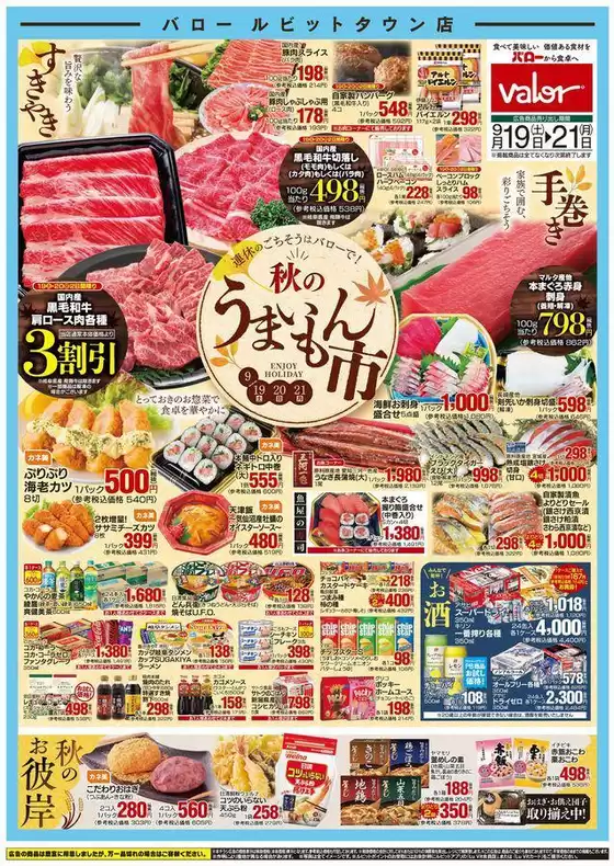 バローのカタログ | 2026/9/19(土)-2026/9/21(月)　秋のうまいもん市+秋のお彼岸 | 2026-09-19T00:00:00.000Z - 2026-09-21T00:00:00.000Z