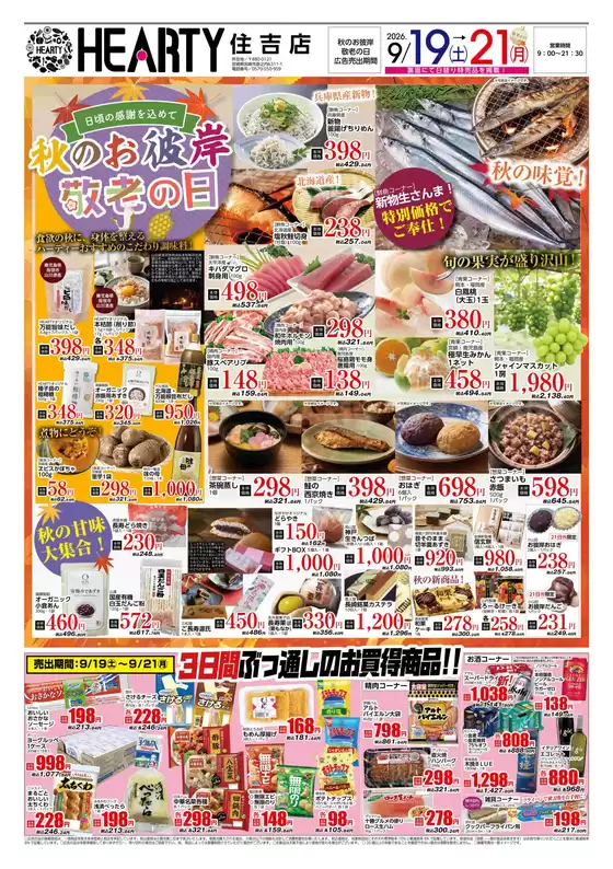 HEARTYながやまのカタログ | HEARTYながやま 住吉のチラシ | 2026-09-19T00:00:00.000Z - 2026-09-21T00:00:00.000Z