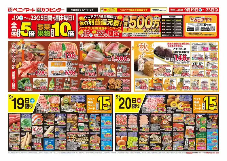 ベニーマートのカタログ | 現在の取引とオファー | 2026-09-19T00:00:00.000Z - 2026-09-23T00:00:00.000Z