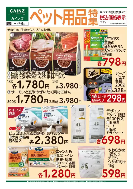 カインズホームのカタログ | ペット用品特集 916号 | 2026-09-18T00:00:00.000Z - 2026-10-05T00:00:00.000Z