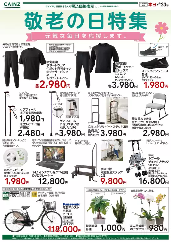 カインズホームのカタログ | 敬老の日特集919号 | 2026-09-18T00:00:00.000Z - 2026-09-23T00:00:00.000Z