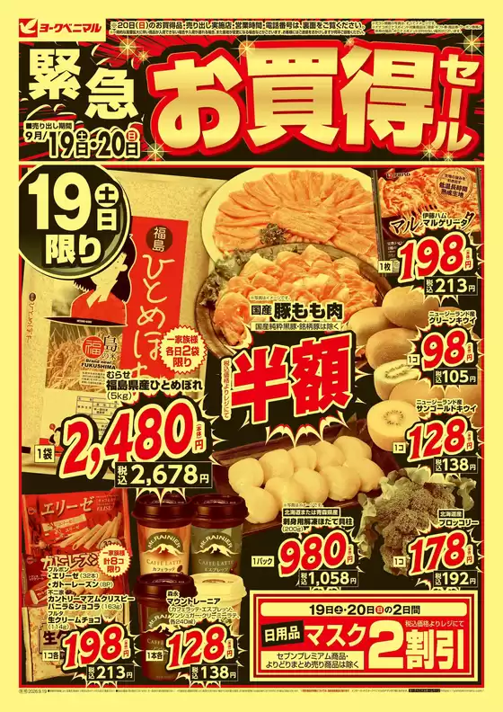 日の出町でのヨークベニマルのカタログ | 排他的な掘り出し物 | 2026-09-19T00:00:00.000Z - 2026-09-20T00:00:00.000Z