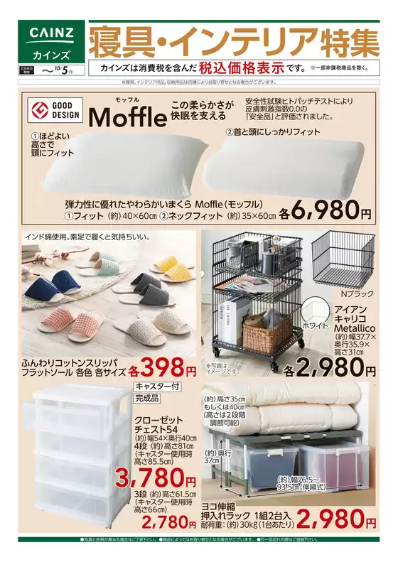 カインズホームのカタログ | 寝具インテリア特集 916号 | 2026-09-18T00:00:00.000Z - 2026-10-05T00:00:00.000Z