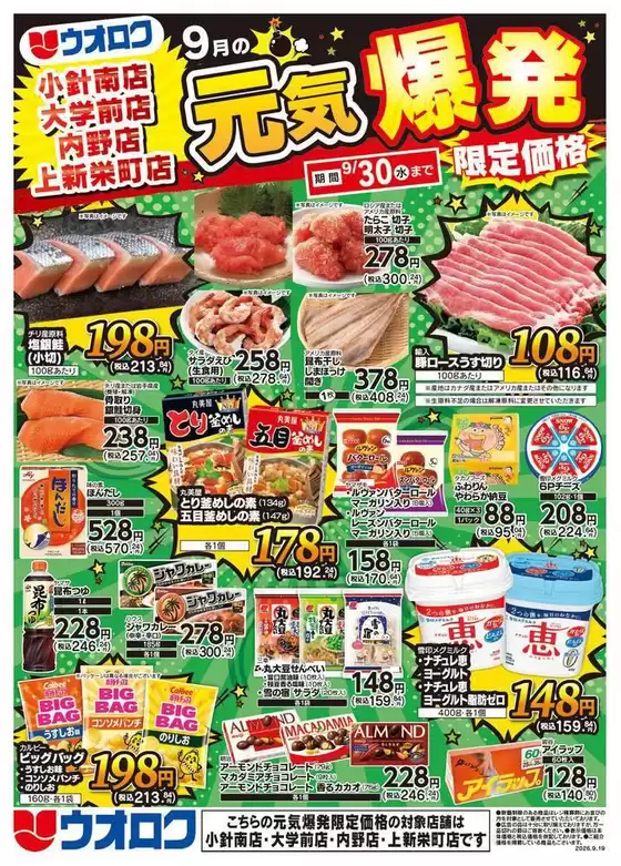 ウオロクのカタログ | 私たちのお客様のための排他的な取引 | 2026-09-19T00:00:00.000Z - 2026-09-30T00:00:00.000Z