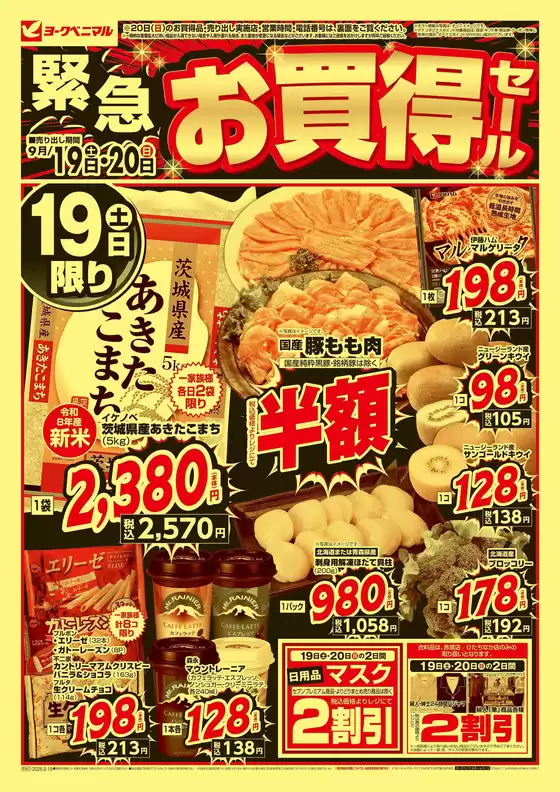 ヨークベニマルのカタログ | 現在の掘り出し物とオファー | 2026-09-19T00:00:00.000Z - 2026-09-20T00:00:00.000Z