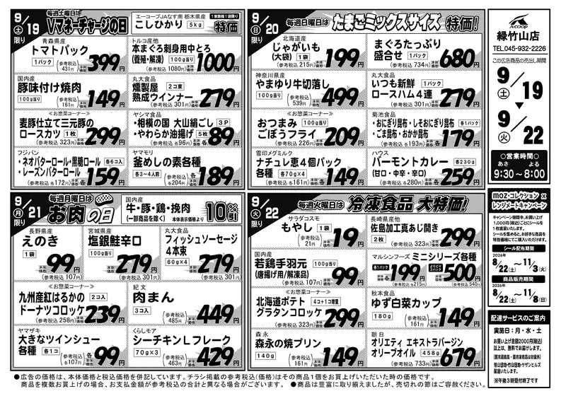 日の出町でのAコープ東北のカタログ | すべての人のための魅力的な特別オファー | 2026-09-19T00:00:00.000Z - 2026-09-22T00:00:00.000Z