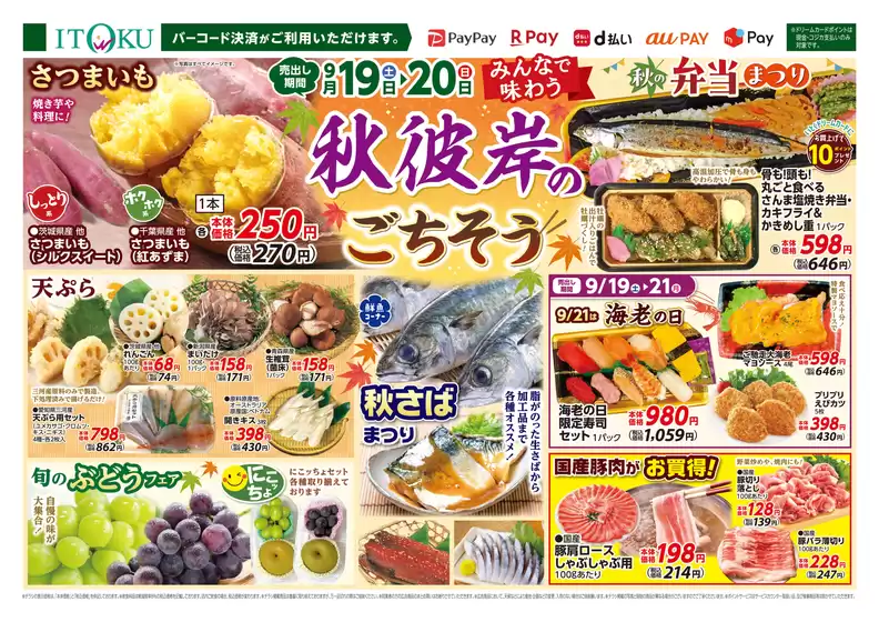 日の出町での伊徳のカタログ | 伊徳 チラシ | 2026-09-19T00:00:00.000Z - 2026-09-21T00:00:00.000Z