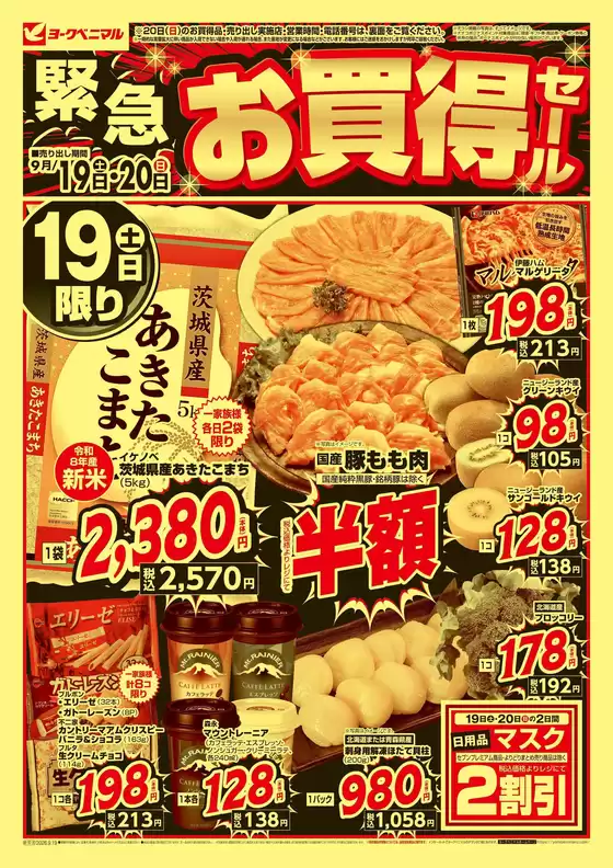 ヨークベニマルのカタログ | あなたのための私たちの最高のオファー | 2026-09-19T00:00:00.000Z - 2026-09-20T00:00:00.000Z