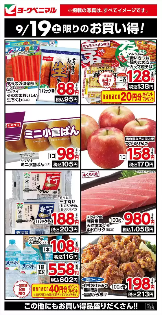 ヨークベニマルのカタログ | 排他的な掘り出し物 | 2026-09-19T00:00:00.000Z - 2026-09-19T00:00:00.000Z