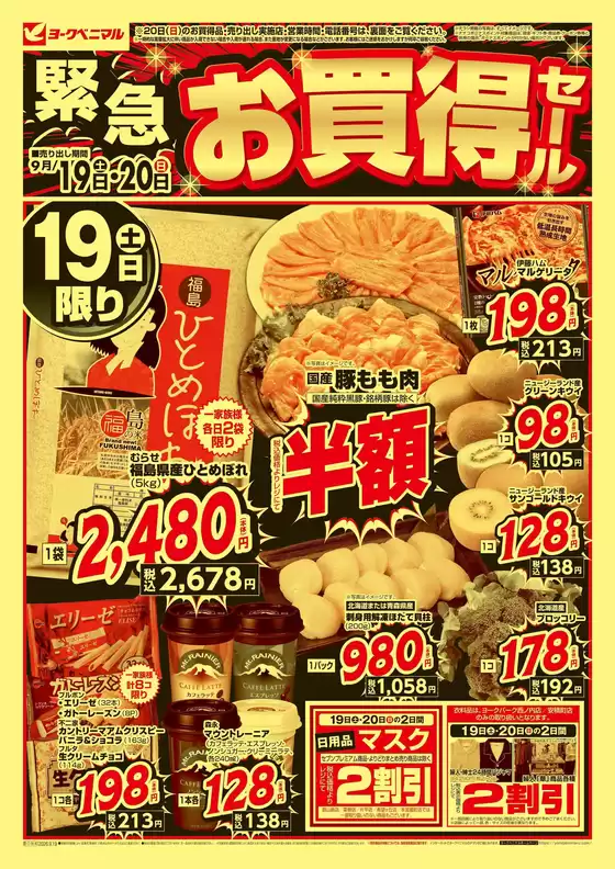 ヨークベニマルのカタログ | 倹約家のためのトップオファー | 2026-09-19T00:00:00.000Z - 2026-09-20T00:00:00.000Z