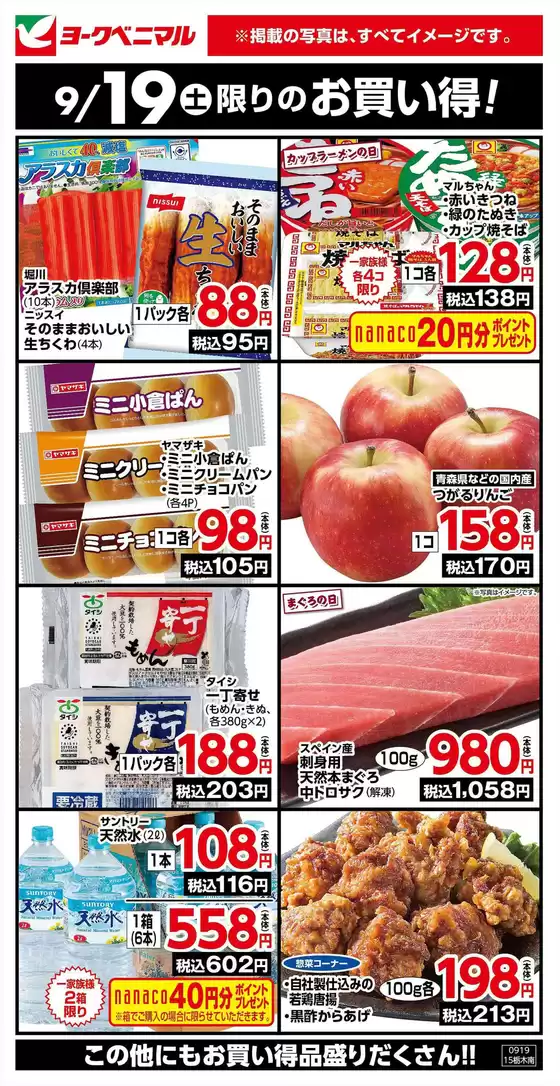 ヨークベニマルのカタログ | ヨークベニマル チラシ | 2026-09-19T00:00:00.000Z - 2026-09-19T00:00:00.000Z