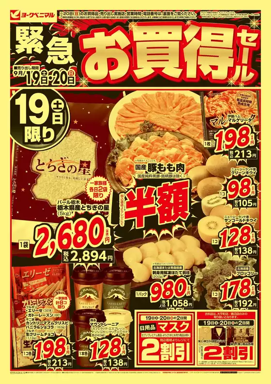ヨークベニマルのカタログ | 割引とプロモーション | 2026-09-19T00:00:00.000Z - 2026-09-20T00:00:00.000Z