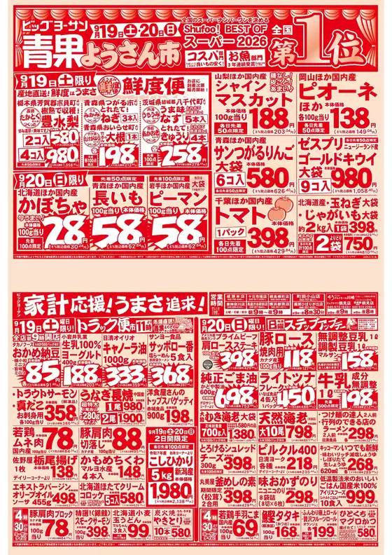 ビッグヨーサンのカタログ | ビッグヨーサン チラシ | 2026-09-19T00:00:00.000Z - 2026-09-20T00:00:00.000Z
