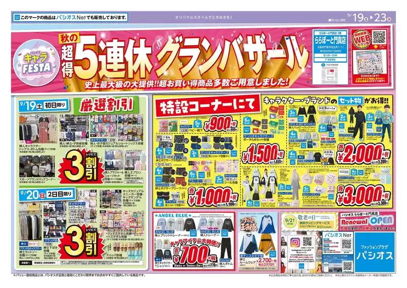 パシオスのカタログ | 掘り出し物ハンターのための素晴らしいオファー | 2026-09-19T00:00:00.000Z - 2026-09-23T00:00:00.000Z