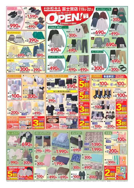 あかのれんのカタログ | 割引とプロモーション | 2026-09-19T00:00:00.000Z - 2026-09-22T00:00:00.000Z