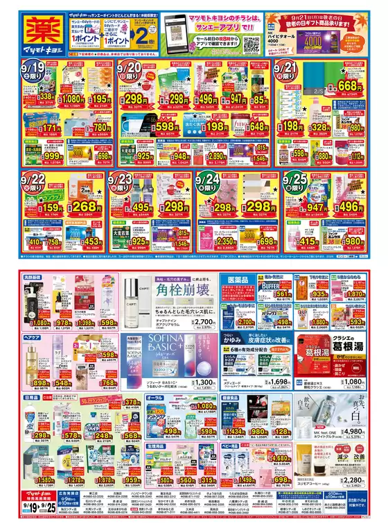 マツモトキヨシのカタログ | 倹約家のためのトップオファー | 2026-09-18T00:00:00.000Z - 2026-09-25T00:00:00.000Z