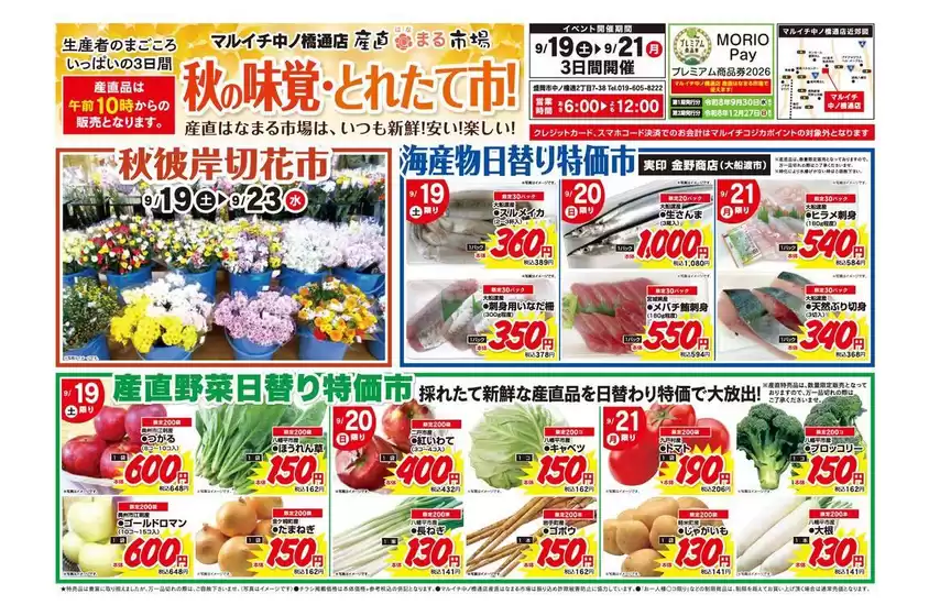 マルイチのカタログ | 【産直はなまる市場】秋の味覚・とれたて市！ | 2026-09-19T00:00:00.000Z - 2026-09-23T00:00:00.000Z