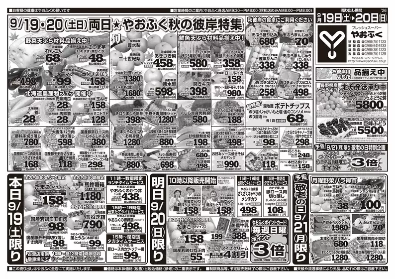 やおふくのカタログ | やおふく チラシ | 2026-09-19T00:00:00.000Z - 2026-09-20T00:00:00.000Z