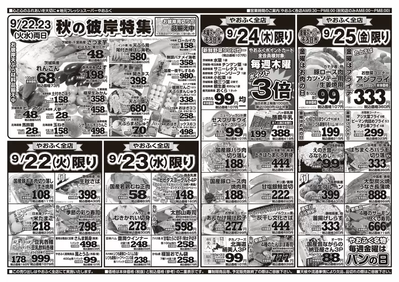 やおふくのカタログ | 割引とプロモーション | 2026-09-22T00:00:00.000Z - 2026-09-25T00:00:00.000Z