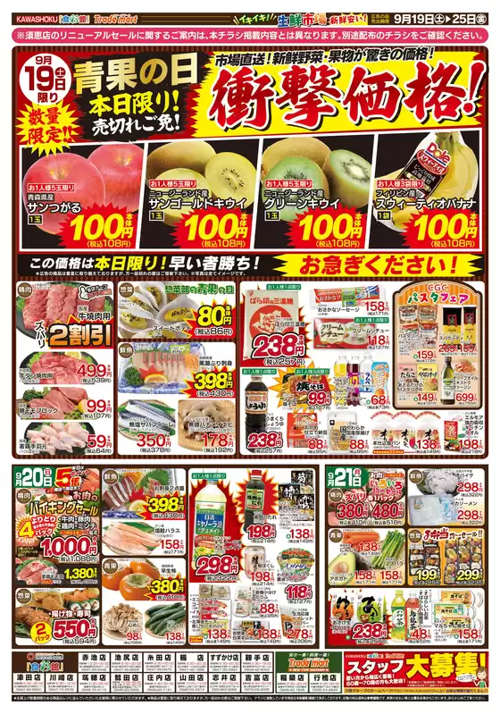 「食彩館」KAWASHOKUのカタログ | 「食彩館」KAWASHOKU チラシ | 2026-09-19T00:00:00.000Z - 2026-09-25T00:00:00.000Z
