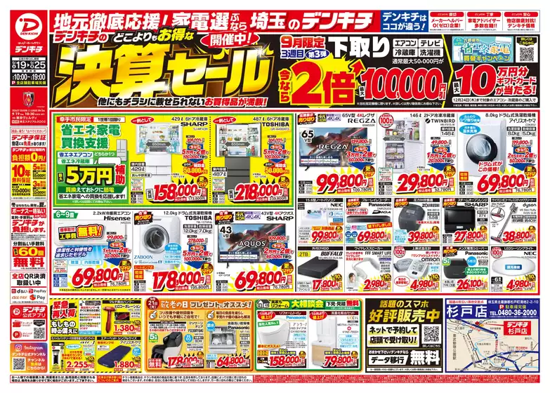 デンキチのカタログ | あなたのための特別オファー | 2026-09-19T00:00:00.000Z - 2026-09-25T00:00:00.000Z