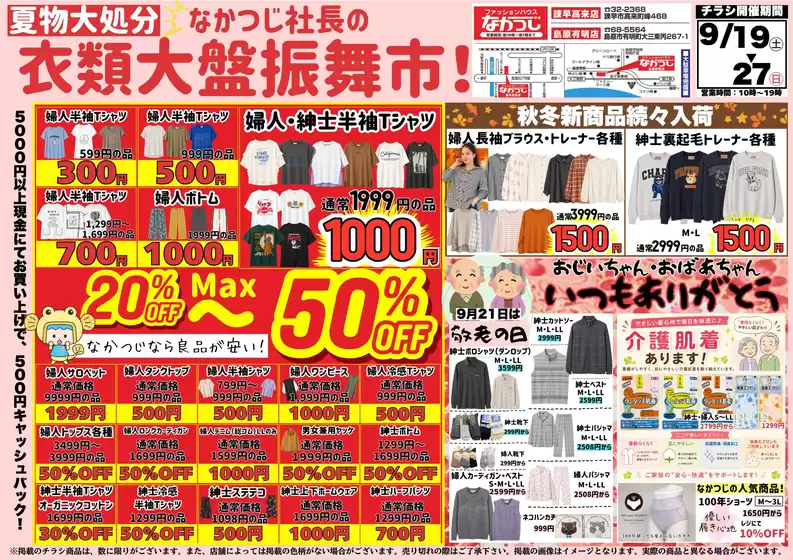 ファッションハウスなかつじのカタログ | ファッションハウスなかつじ 最新チラシ | 2026-09-19T00:00:00.000Z - 2026-09-27T00:00:00.000Z