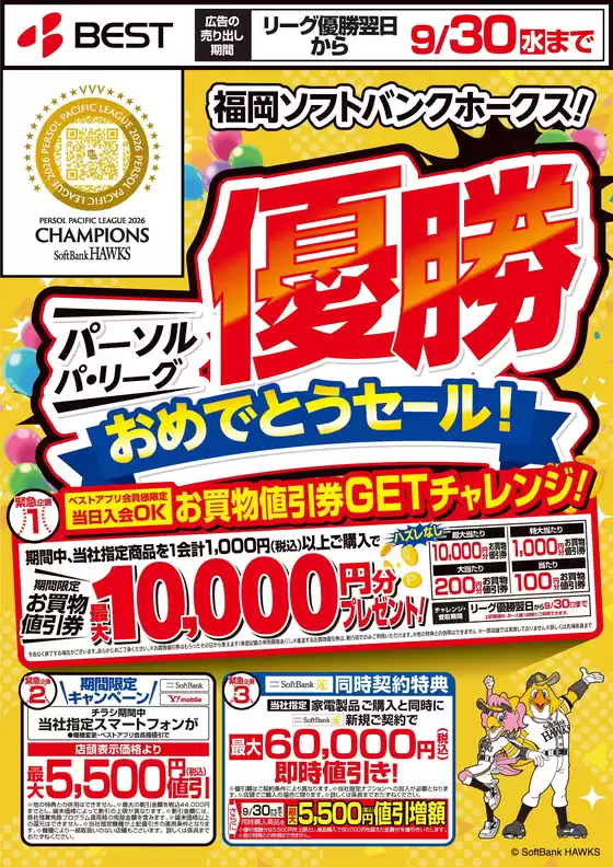 ベスト電器のカタログ | 割引とプロモーション | 2026-09-18T00:00:00.000Z - 2026-09-30T00:00:00.000Z
