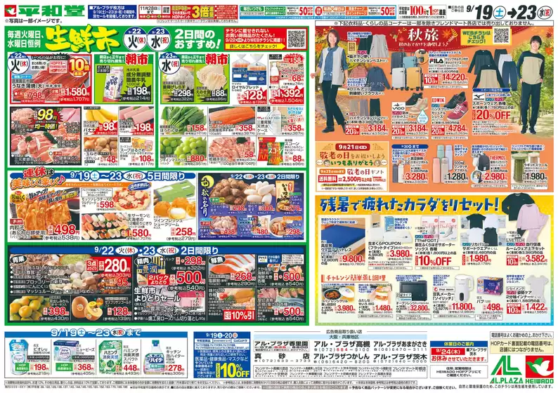 あわら市での平和堂のカタログ | 割引とプロモーション | 2026-09-18T00:00:00.000Z - 2026-09-23T00:00:00.000Z