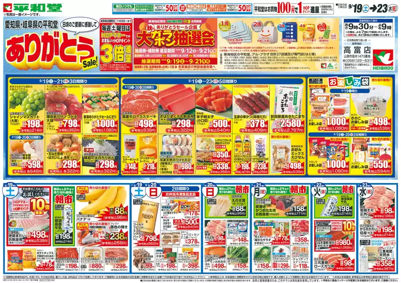 平和堂のカタログ | 掘り出し物ハンターのための素晴らしいオファー | 2026-09-18T00:00:00.000Z - 2026-09-23T00:00:00.000Z