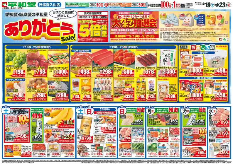 平和堂のカタログ | 今すぐ私たちの取引で節約 | 2026-09-18T00:00:00.000Z - 2026-09-23T00:00:00.000Z