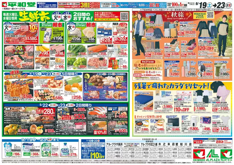 あわら市での平和堂のカタログ | 掘り出し物ハンターのための素晴らしいオファー | 2026-09-18T00:00:00.000Z - 2026-09-23T00:00:00.000Z