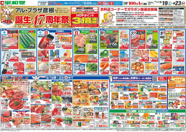 あわら市での平和堂のカタログ | 発見するための新しいオファー | 2026-09-18T00:00:00.000Z - 2026-09-23T00:00:00.000Z