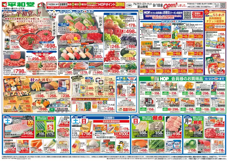 あわら市での平和堂のカタログ | あなたのための私たちの最高のオファー | 2026-09-18T00:00:00.000Z - 2026-09-23T00:00:00.000Z