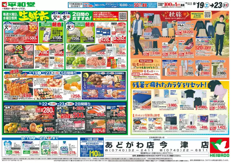 あわら市での平和堂のカタログ | 選ばれた製品の素晴らしい割引 | 2026-09-18T00:00:00.000Z - 2026-09-23T00:00:00.000Z