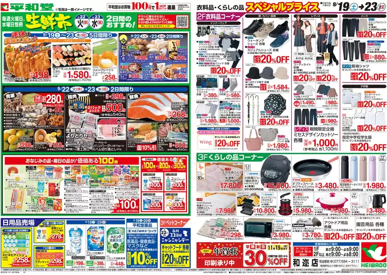 あわら市での平和堂のカタログ | 現在の掘り出し物とオファー | 2026-09-18T00:00:00.000Z - 2026-09-23T00:00:00.000Z