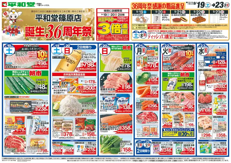あわら市での平和堂のカタログ | 掘り出し物ハンターのためのオファー | 2026-09-18T00:00:00.000Z - 2026-09-23T00:00:00.000Z